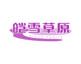 皑雪草原 AIXUE PRAIIE 第29类食品商标图样