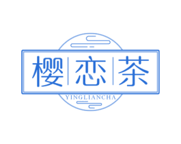 樱恋茶 第43类餐饮酒店商标图样
