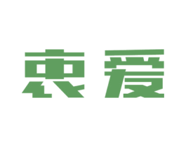 衷爱 第41类教育娱乐商标图样