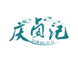 庆卤记 第35类广告贸易商标图样