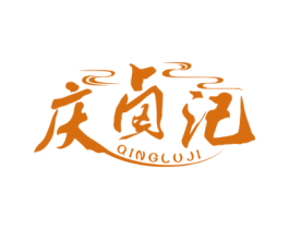 庆卤记 第29类食品商标图样