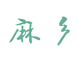 麻彡 第24类布料床单商标图样