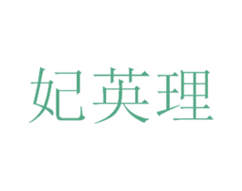 妃英理 第35类广告贸易商标图样