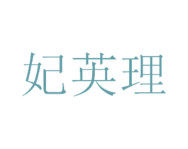 妃英理 第30类小食配料商标图样