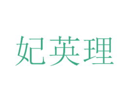 妃英理 第31类水果花木商标图样