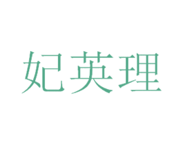 妃英理 第10类医疗器械商标图样
