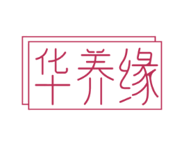 华养缘 第3类化妆品商标图样