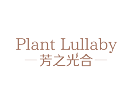 PLANT LULLABY 芳之光合 第3类化妆品商标图样