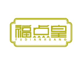 福点皇 第35类广告贸易商标图样
