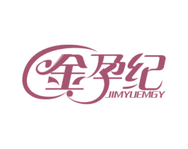金孕纪 JIMYUEMGY 第44类医疗园艺商标图样