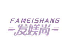 发媄尚 第44类医疗园艺商标图样