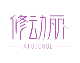修动丽 第44类医疗园艺商标图样