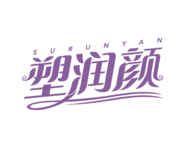 塑润颜 第44类医疗园艺商标图样