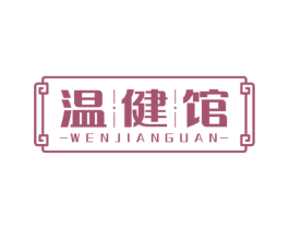 温健馆 第44类医疗园艺商标图样