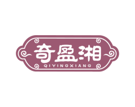 奇盈湘 第43类餐饮酒店商标图样