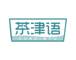 茶津语 CHRGIMYU 第43类餐饮酒店商标图样