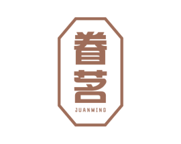 眷茗 第43类餐饮酒店商标图样