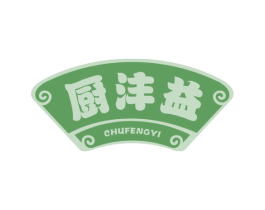 厨沣益 第43类餐饮酒店商标图样