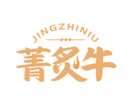 菁炙牛 第43类餐饮酒店商标图样