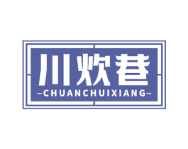 川炊巷 第43类餐饮酒店商标图样