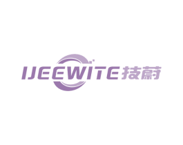 技蔚  IJEEWITE 第42类技术服务商标图样