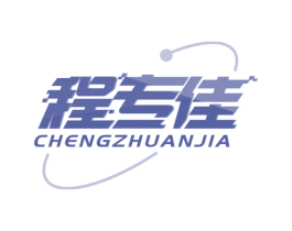 程专佳 第42类技术服务商标图样