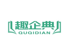 趣企典 第41类教育娱乐商标图样
