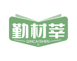 勤材莘 第41类教育娱乐商标图样