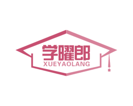 学曜郎 第41类教育娱乐商标图样