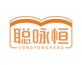 聪咏恒 第41类教育娱乐商标图样
