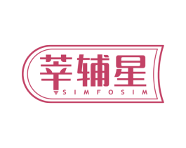 莘辅星 SIMFOSIM 第41类教育娱乐商标图样