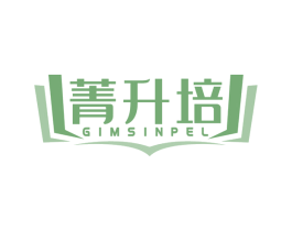 菁升培 GIMSINPEL 第41类教育娱乐商标图样