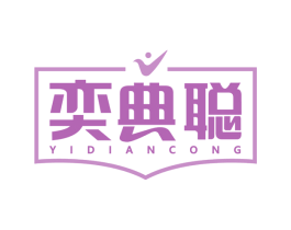 奕典聪 第41类教育娱乐商标图样
