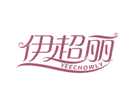 伊超丽 YEECHOWLY 第35类广告贸易商标图样