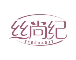 丝尚纪 SEESHARJY 第35类广告贸易商标图样