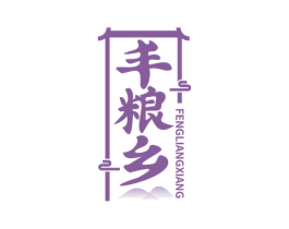 丰粮乡 第35类广告贸易商标图样