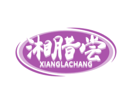 湘腊尝 第35类广告贸易商标图样