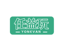 任益玩 YONEVAN 第35类广告贸易商标图样