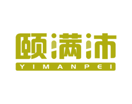 颐满沛 第35类广告贸易商标图样