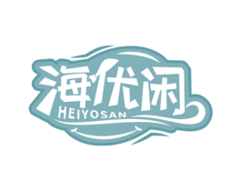 海优闲 HEIYOSAN 第29类食品商标图样