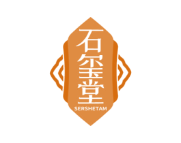 石玺堂 SERSHETAM 第14类珠宝钟表商标图样