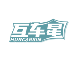 互车星 HURCARSIN 第12类运输工具商标图样
