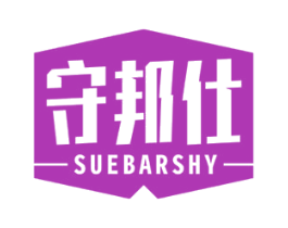 守邦仕 SUEBARSHY 第9类科学仪器商标图样
