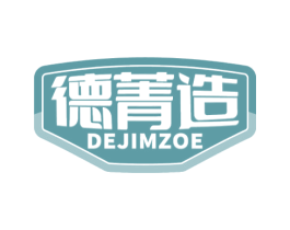 德菁造 DEJIMZOE 第7类机械设备商标图样