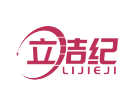 立洁纪 第7类机械设备商标图样