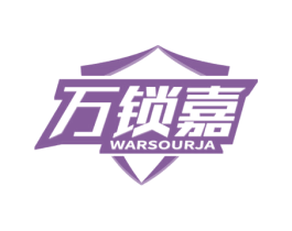 万锁嘉 WARSOURJA 第6类五金金属商标图样