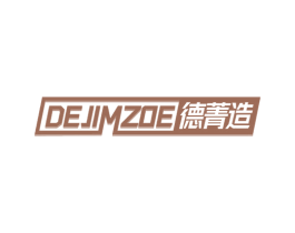 DEJIMZOE 德菁造 第6类五金金属商标图样