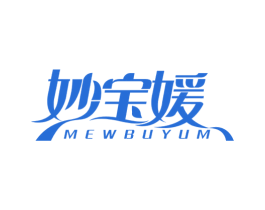 妙宝媛 MEWBUYUM 第5类医药商标图样