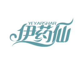 YEYARSHAR 伊药仙 第5类医药商标图样