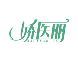 娇医丽  JAUYEARLEE 第5类医药商标图样